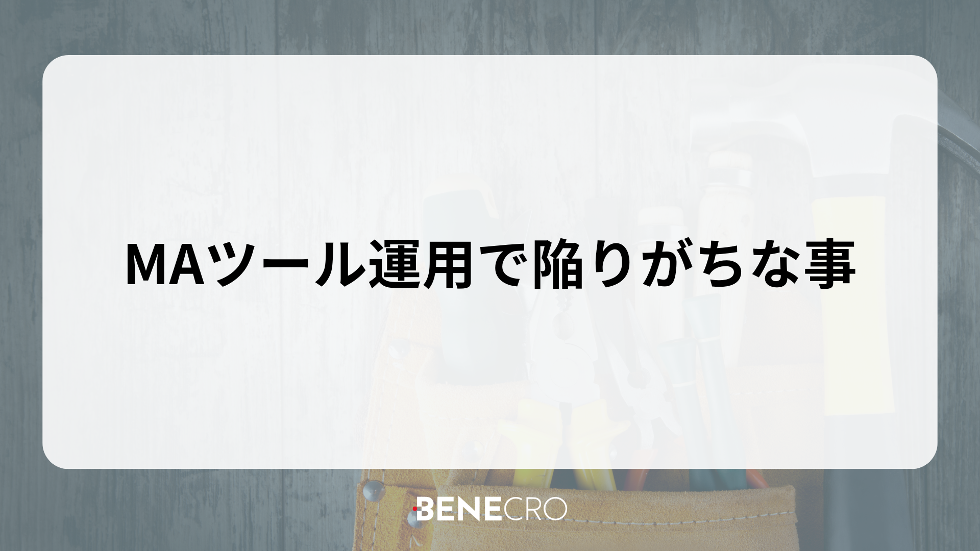 MAツール運用で陥りがちな事