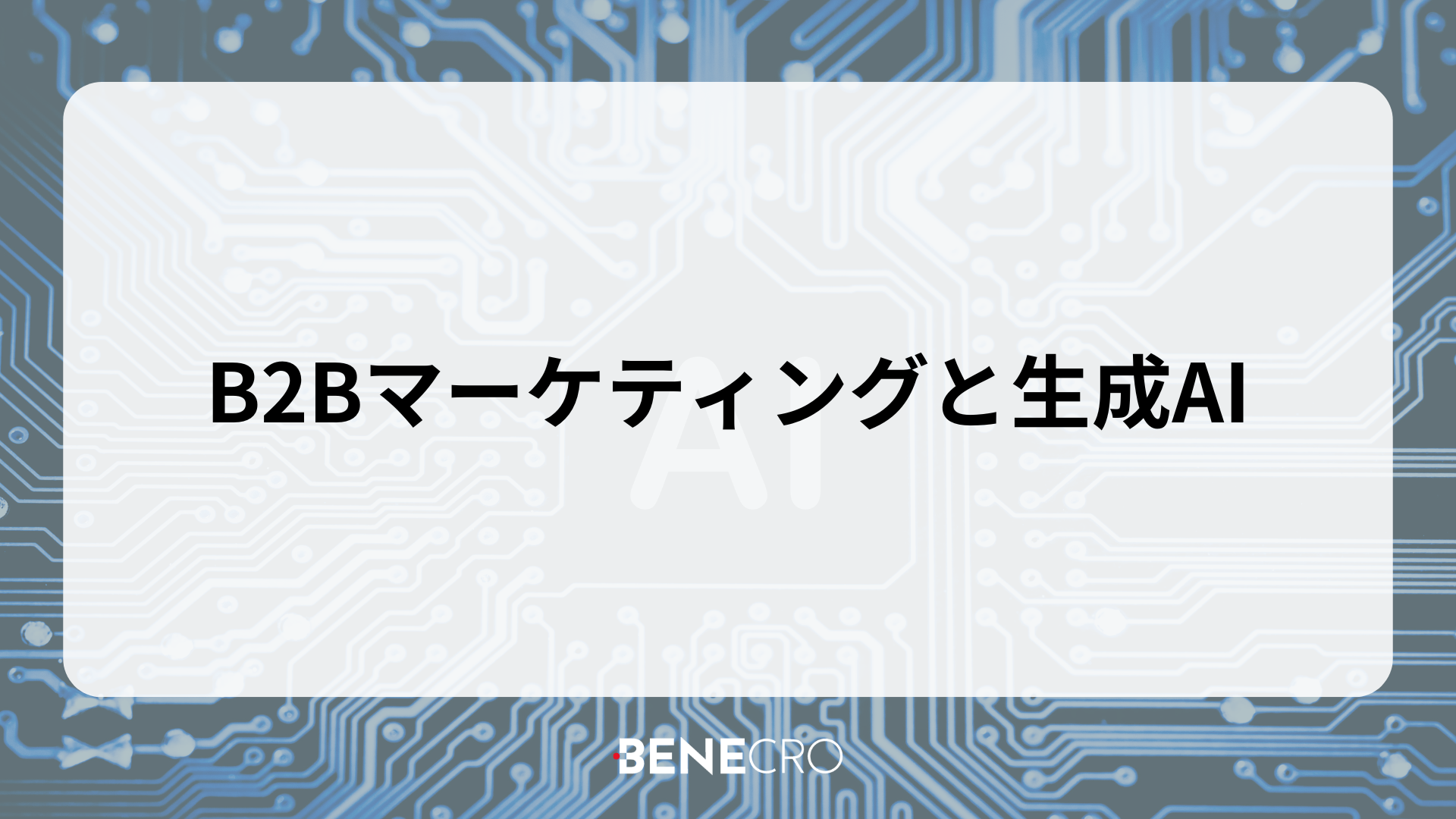 B2Bマーケティングと生成AI