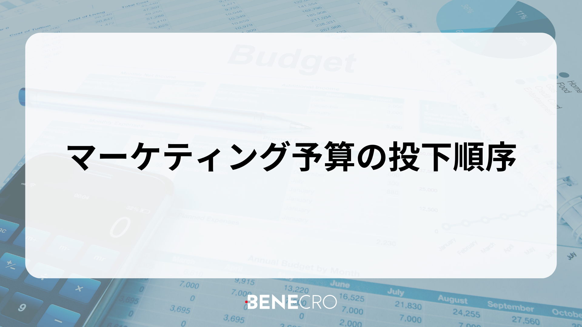 マーケティング予算の投下順序