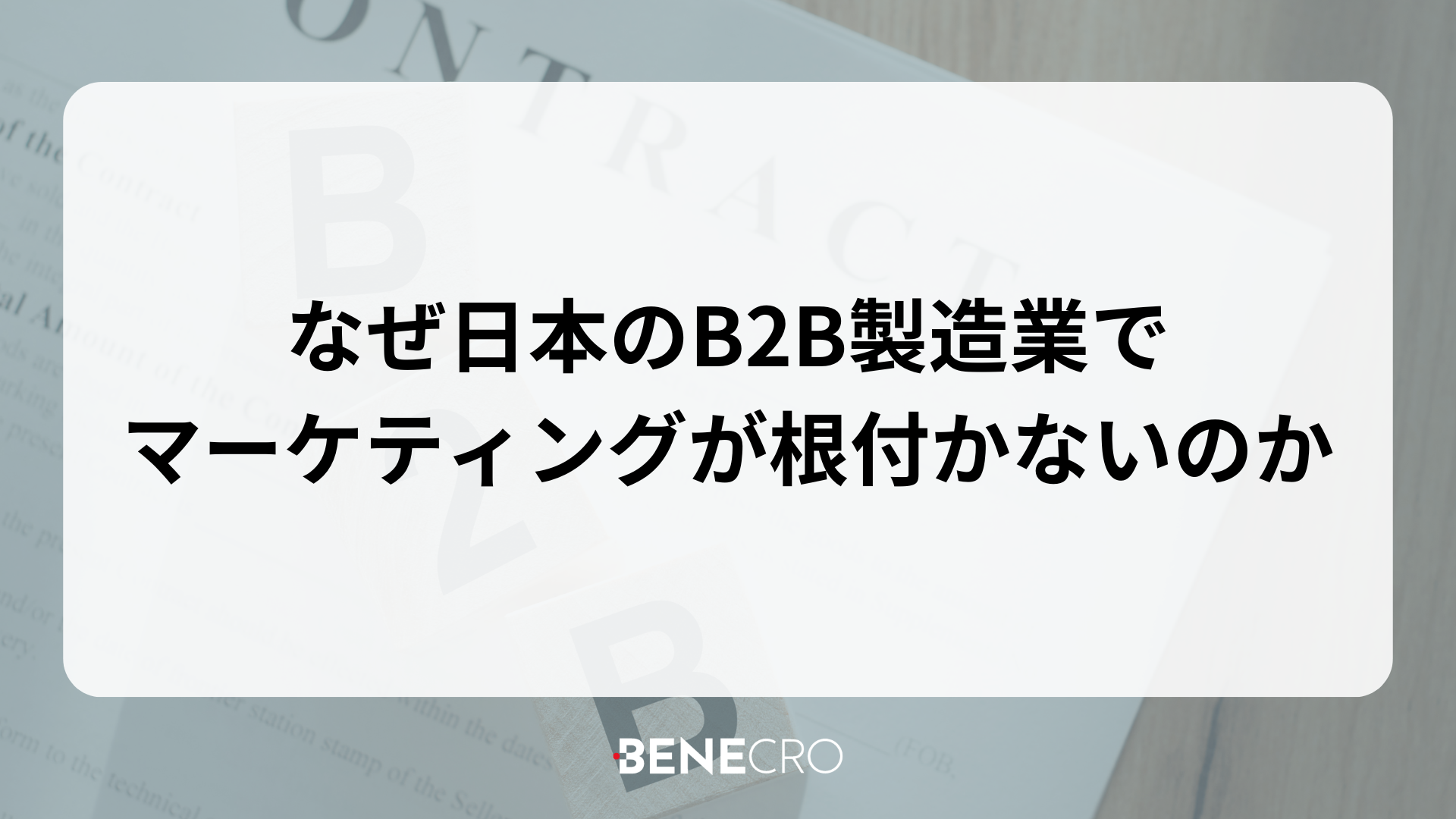 なぜ日本のB2B製造業で マーケティングが根付かないのか