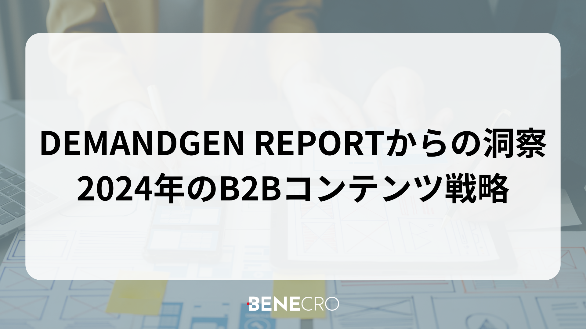 DEMANDGEN REPORTからの洞察 2024年のB2Bコンテンツ戦略