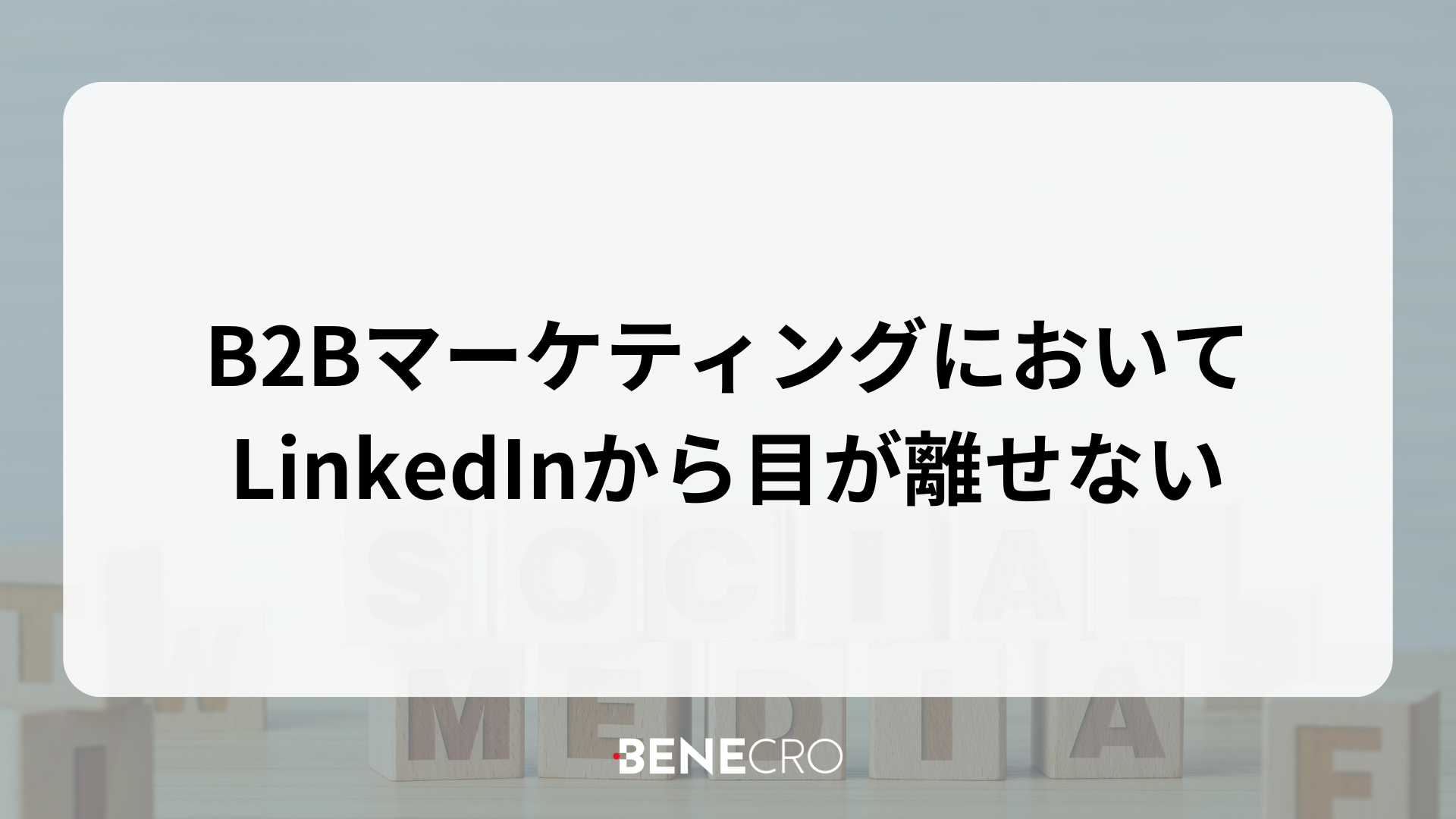 B2Bマーケティングにおいて LinkedInから目が離せない