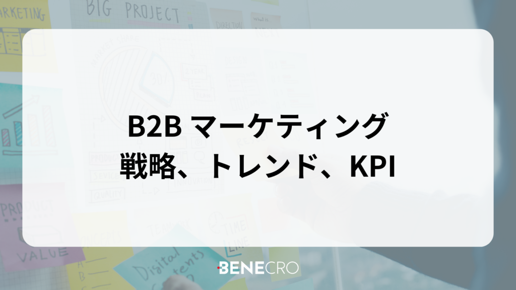 B2B マーケティング 戦略、トレンド、KPI