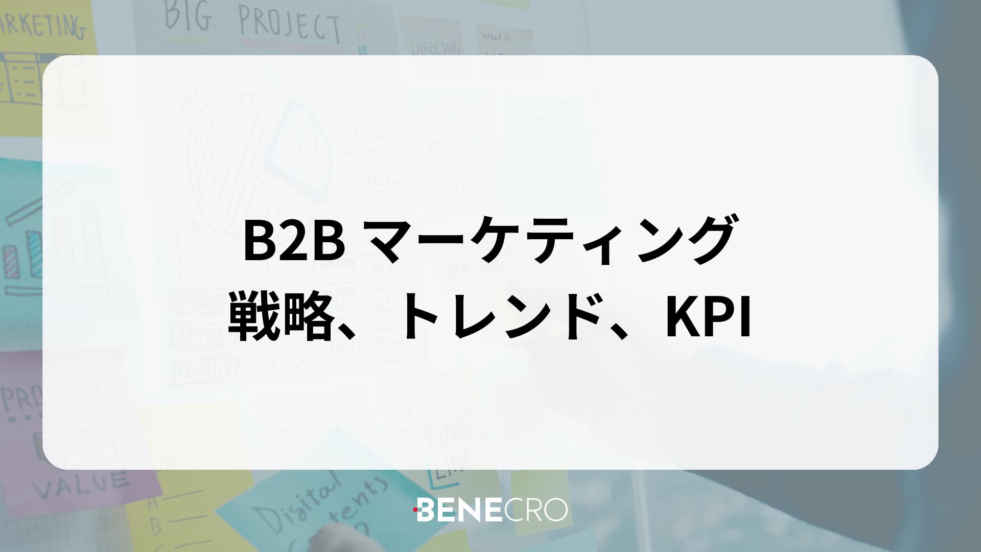 B2B マーケティング 戦略、トレンド、KPI