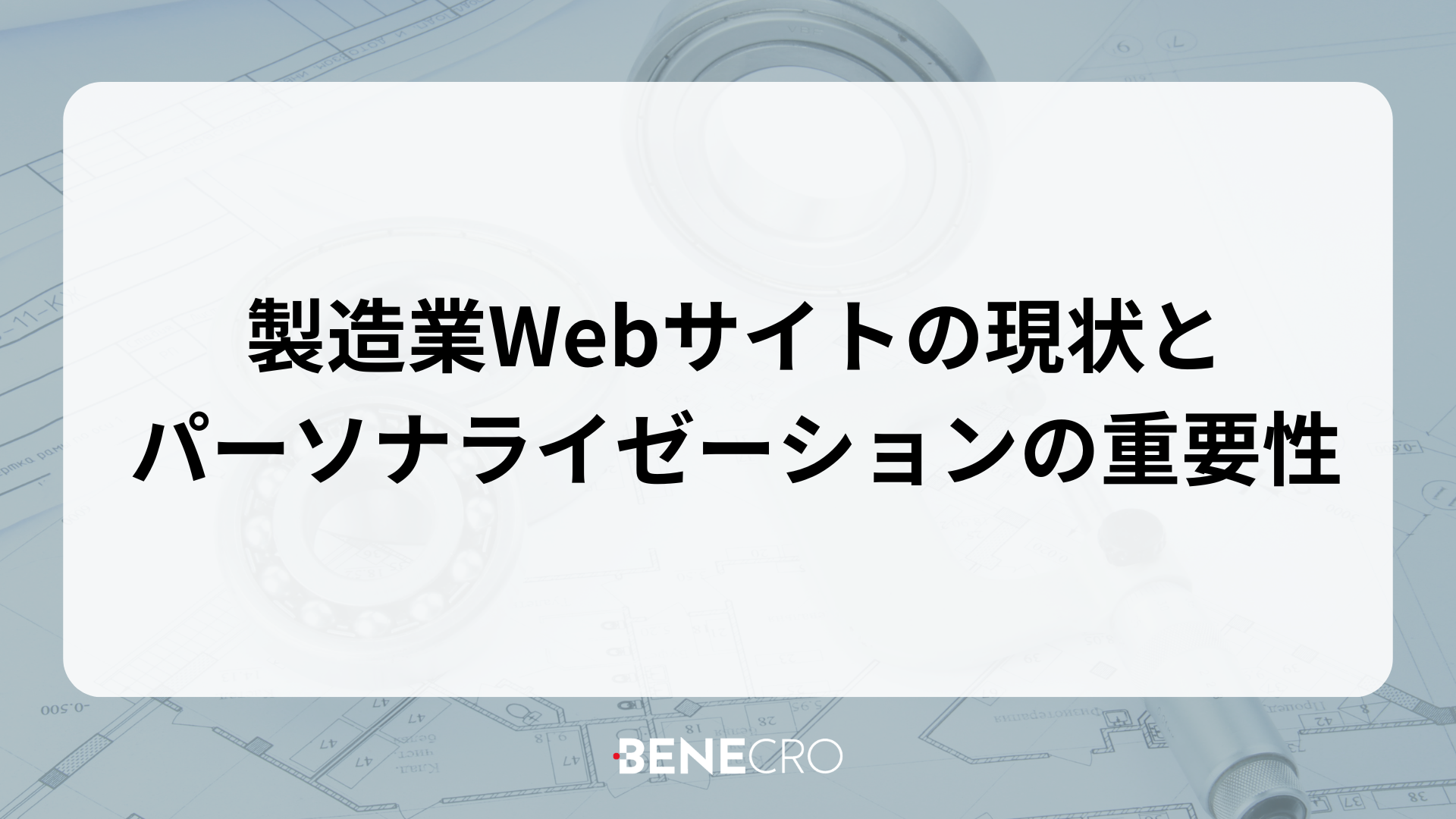 製造業Webサイトの現状と パーソナライゼーションの重要性