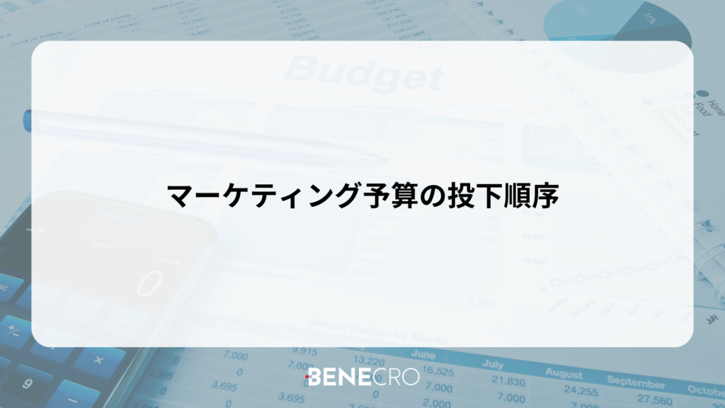 マーケティング予算の投下順序