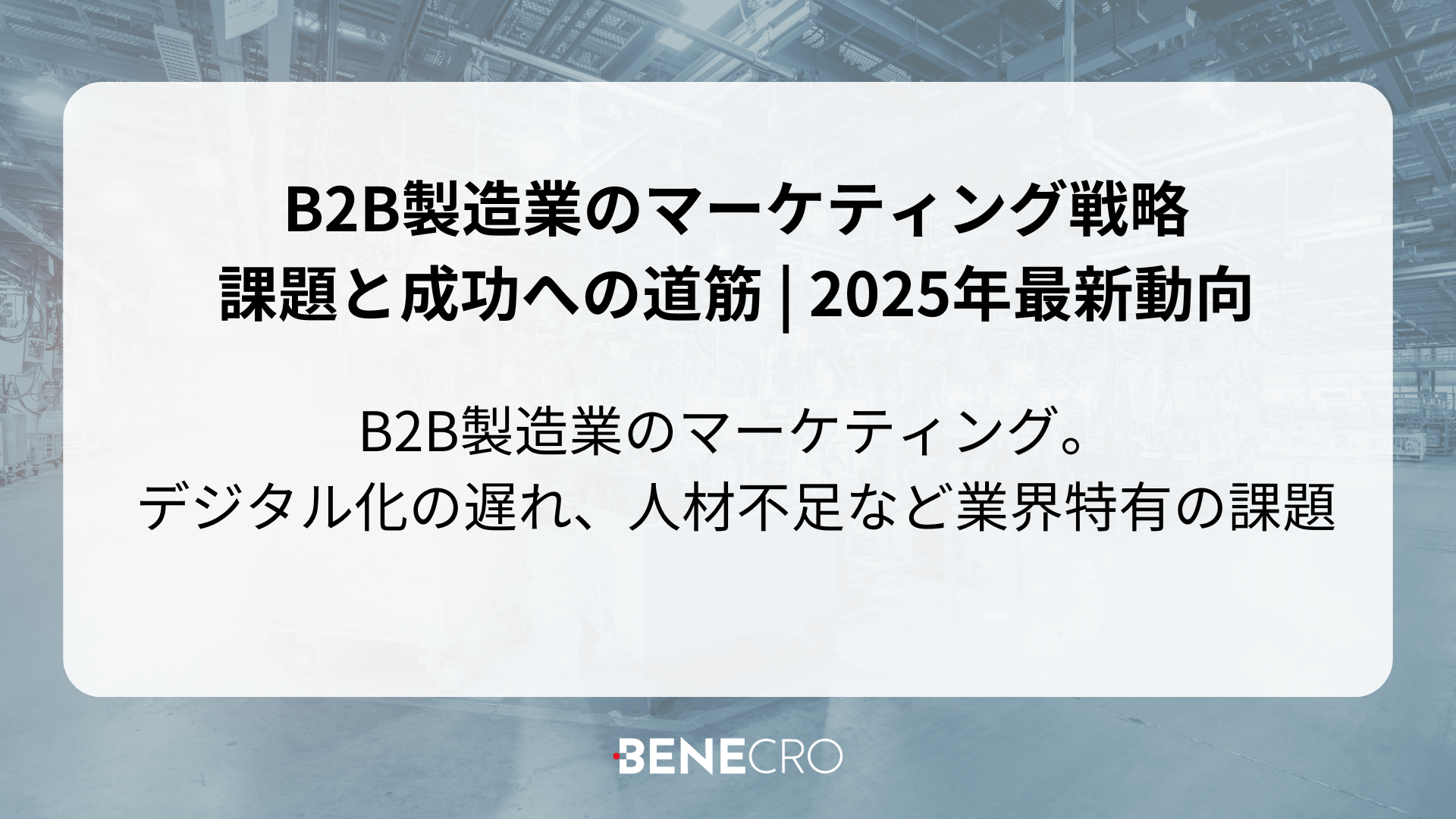 B2B製造業のマーケティング戦略 課題と成功への道筋 | 2025年最新動向