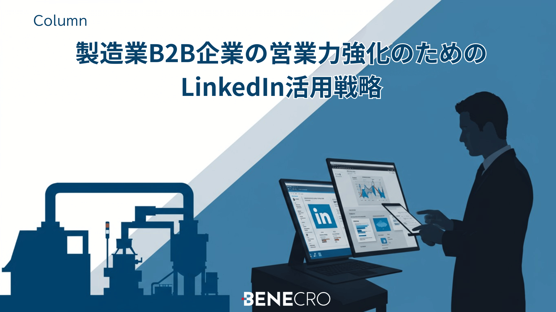 製造業B2B企業の営業力強化のための LinkedIn活用戦略
