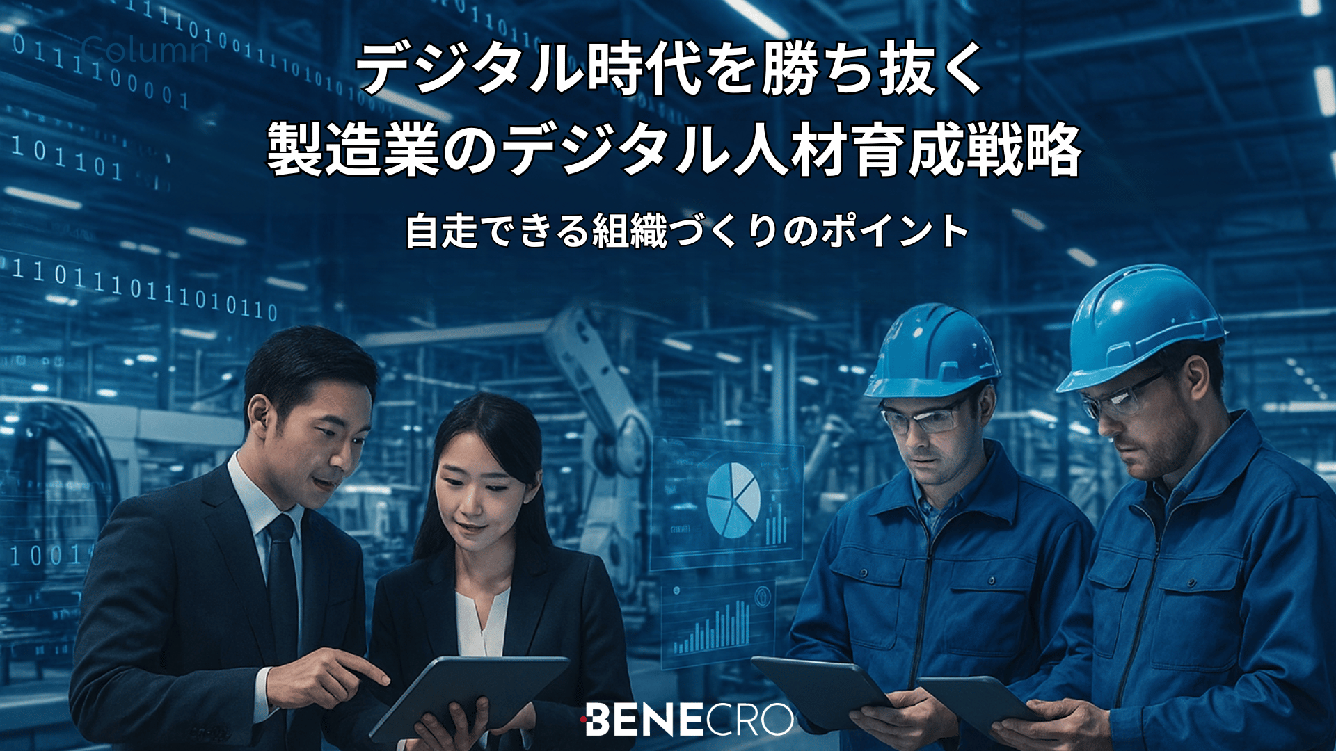 デジタル時代を勝ち抜く 製造業のデジタル人材育成戦略