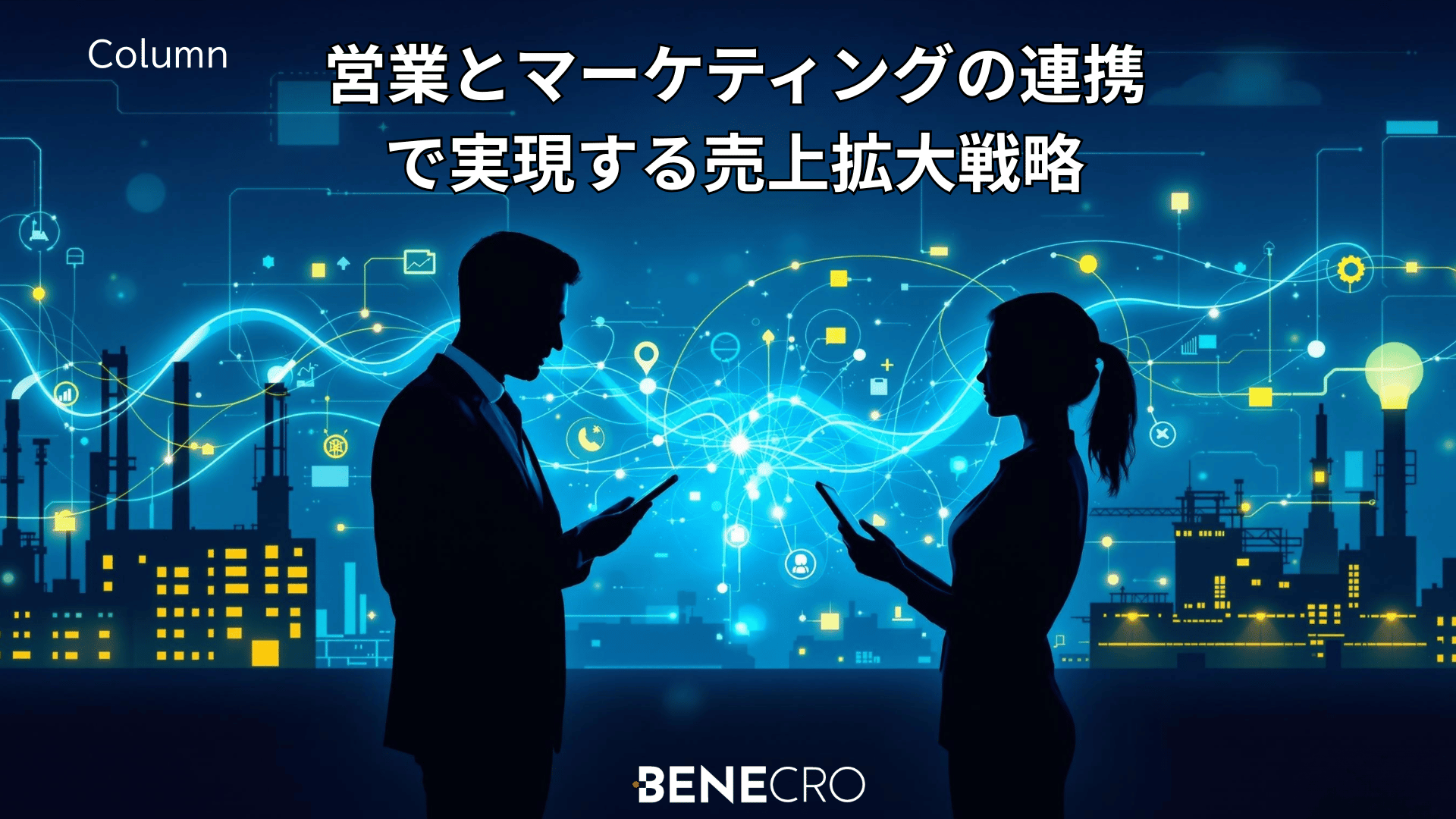 営業とマーケティングの連携 で実現する売上拡大戦略