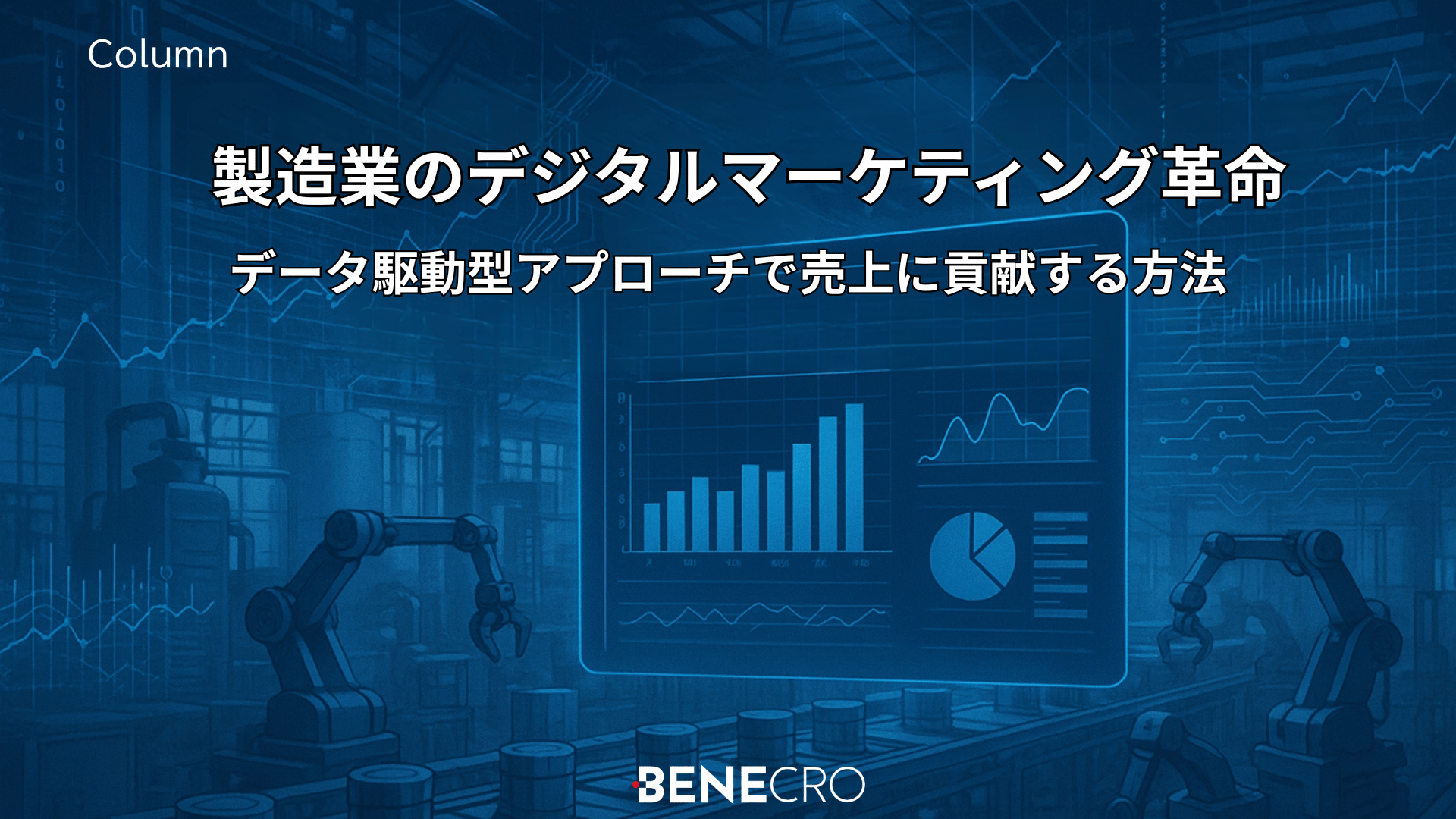製造業のデジタルマーケティング革命