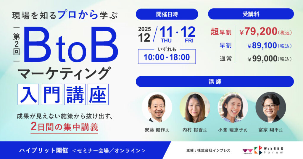インプレスBtoBマーケティング入門講座