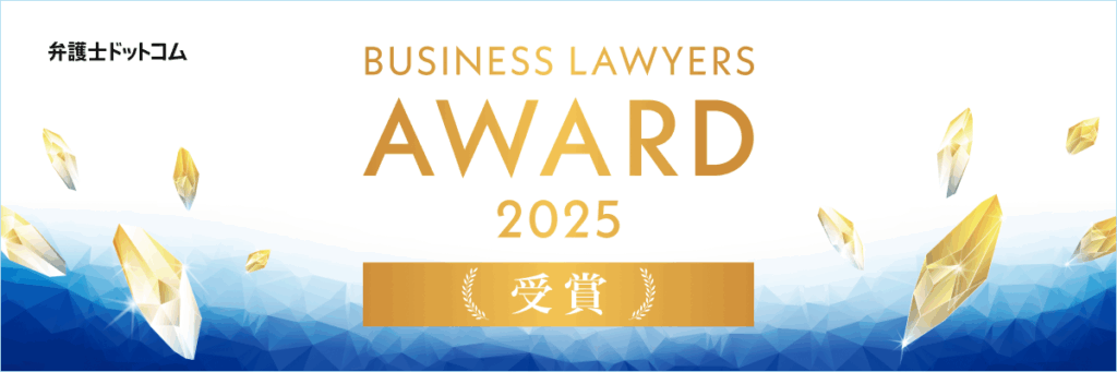 「BUSINESS LAWYERS AWARD 2025」