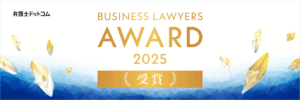 「BUSINESS LAWYERS AWARD 2025」