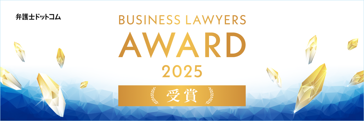 「BUSINESS LAWYERS AWARD 2025」
