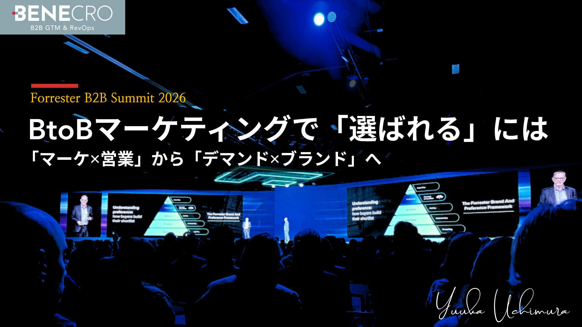 Forrester B2B Summit 2026 のキーノート会場。青くライトアップされたステージの大型スクリーンに、選好を積み上げる Forrester Brand & Preference Framework のピラミッドが映し出されている。記事タイトル「BtoBマーケティングで選ばれるには(マーケ×営業からデマンド×ブランドへ)」を重ねたベネクロのカバー画像。
