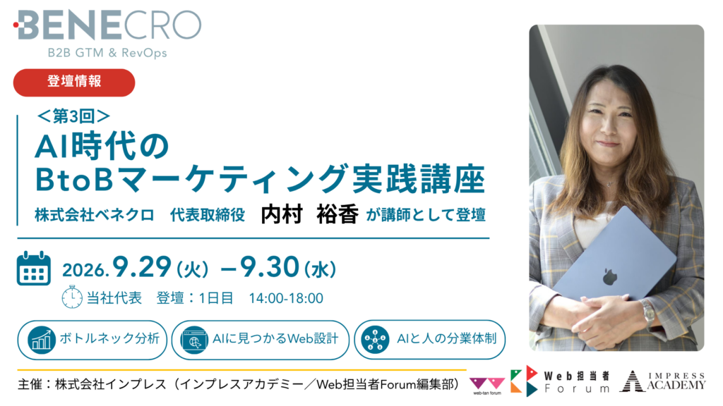 株式会社ベネクロ代表取締役 内村裕香が、インプレス主催「＜第3回＞AI時代のBtoBマーケティング実践講座」（2026年9月29日・30日開催）に講師として登壇。1日目14:00-18:00にボトルネック分析、AIに見つかるWeb設計、AIと人の分業体制の3テーマを担当。