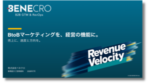 株式会社ベネクロ Revenue Velocity BtoB GTM・RevOps事業紹介資料