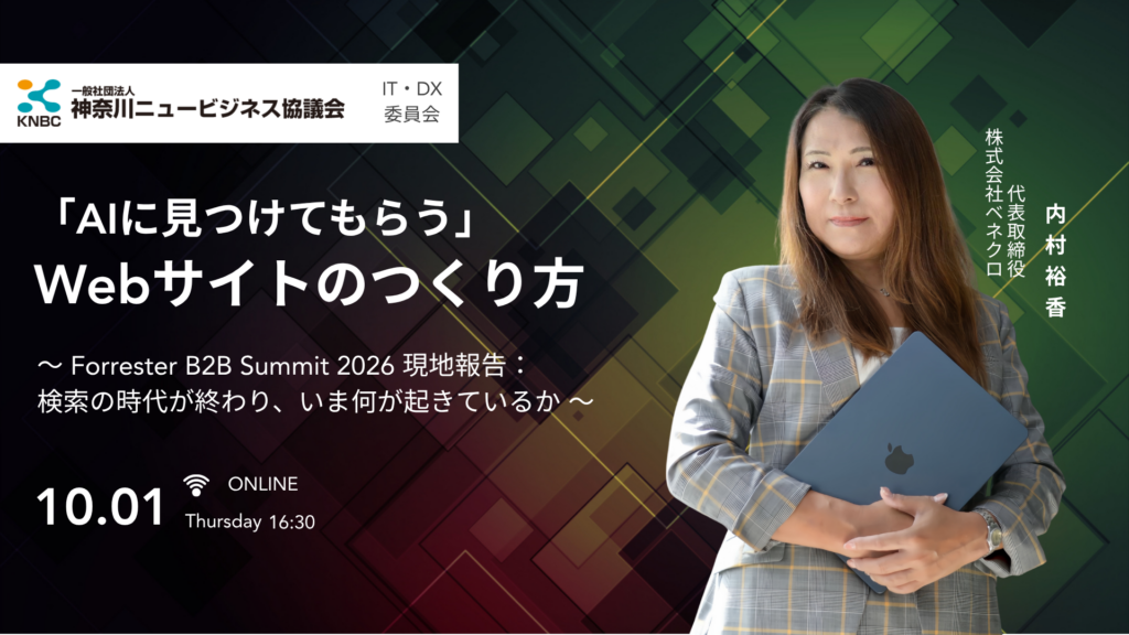 2026年10月1日開催、神奈川ニュービジネス協議会（KNBC）IT・DX委員会主催オンラインセミナー「AIに見つけてもらう Webサイトのつくり方」の告知画像。株式会社ベネクロ 代表取締役 内村裕香が、Forrester B2B Summit 2026の現地報告を交えながら、検索から生成AIへと変化する情報探索と、これからのWebサイト設計について解説します。