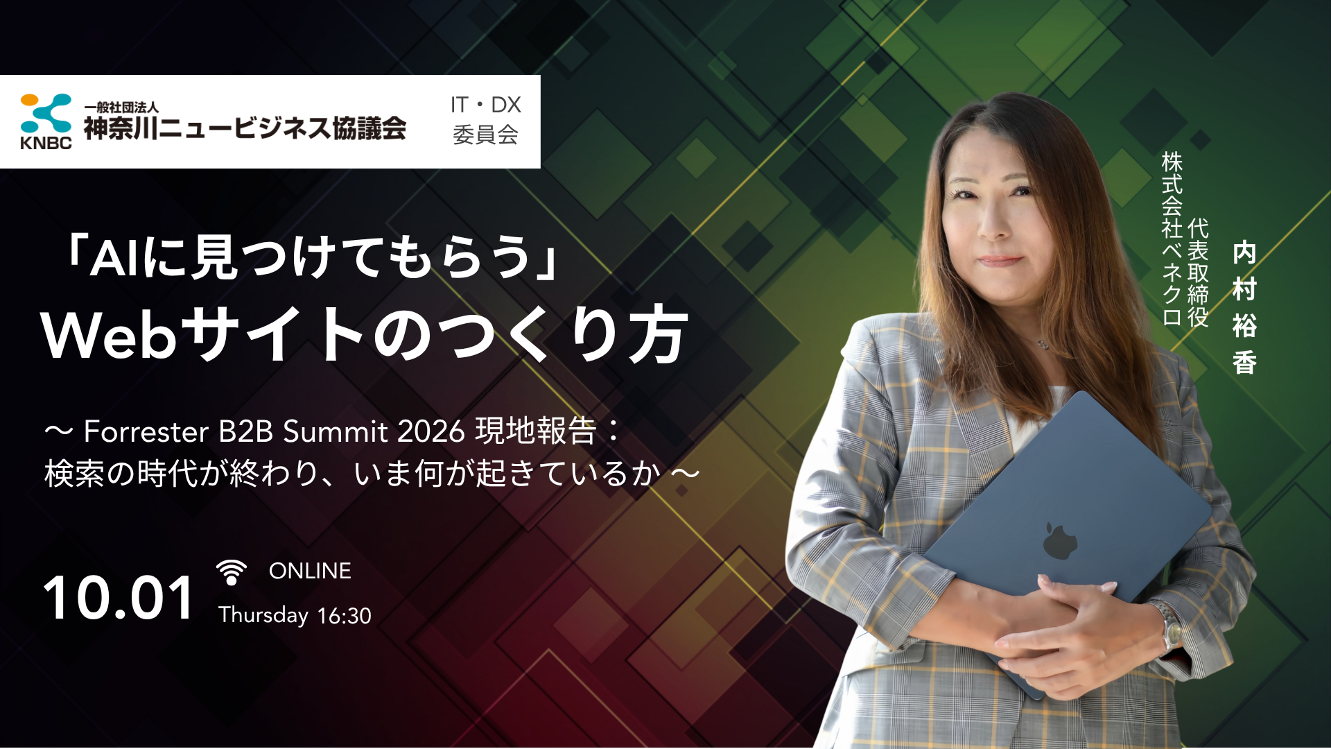 2026年10月1日開催、神奈川ニュービジネス協議会（KNBC）IT・DX委員会主催オンラインセミナー「AIに見つけてもらう Webサイトのつくり方」の告知画像。株式会社ベネクロ 代表取締役 内村裕香が、Forrester B2B Summit 2026の現地報告を交えながら、検索から生成AIへと変化する情報探索と、これからのWebサイト設計について解説します。