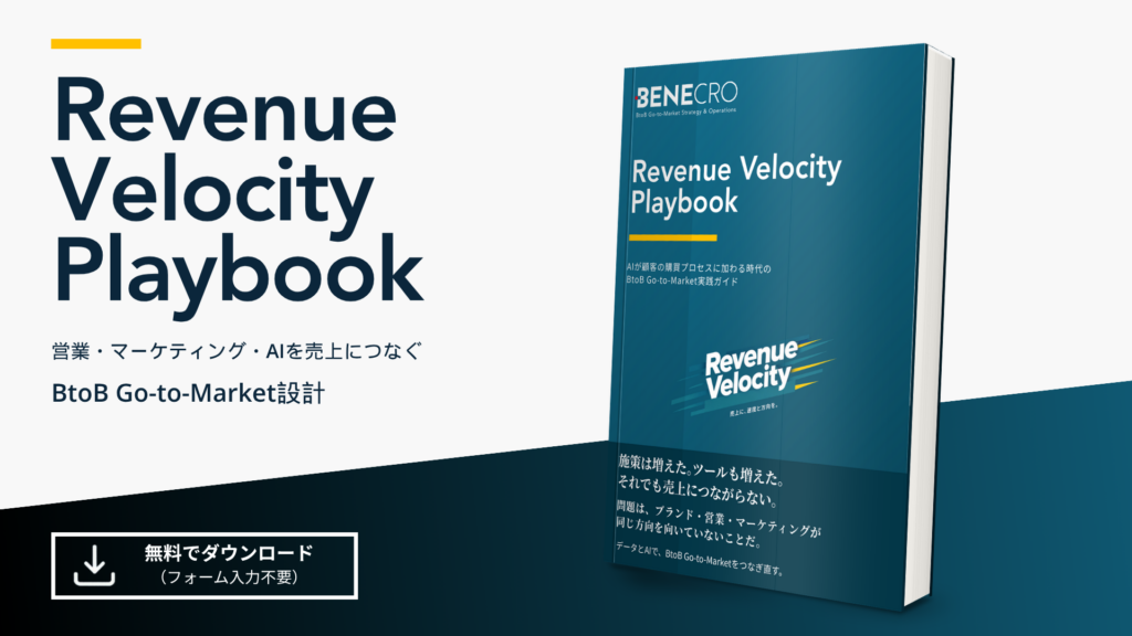 Revenue Velocity Playbook（営業・マーケティング・AIを売上につなぐBtoB Go-to-Market設計）の表紙。株式会社ベネクロ発行のBtoB Go-to-Market実践ガイドで、フォーム入力不要で無料ダウンロードできる