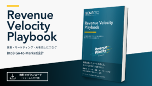 Revenue Velocity Playbook（営業・マーケティング・AIを売上につなぐBtoB Go-to-Market設計）の表紙。株式会社ベネクロ発行のBtoB Go-to-Market実践ガイドで、フォーム入力不要で無料ダウンロードできる