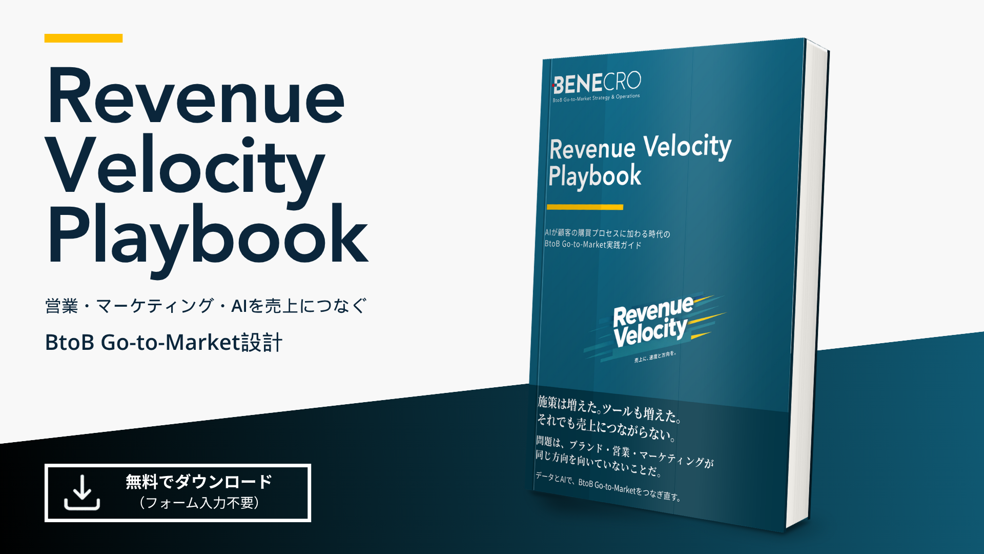 Revenue Velocity Playbook（営業・マーケティング・AIを売上につなぐBtoB Go-to-Market設計）の表紙。株式会社ベネクロ発行のBtoB Go-to-Market実践ガイドで、フォーム入力不要で無料ダウンロードできる