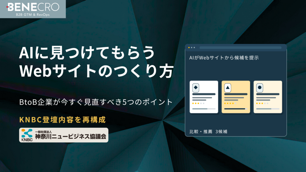 AIに見つけてもらうWebサイトのつくり方｜BtoB企業が見直すべき5つのポイント