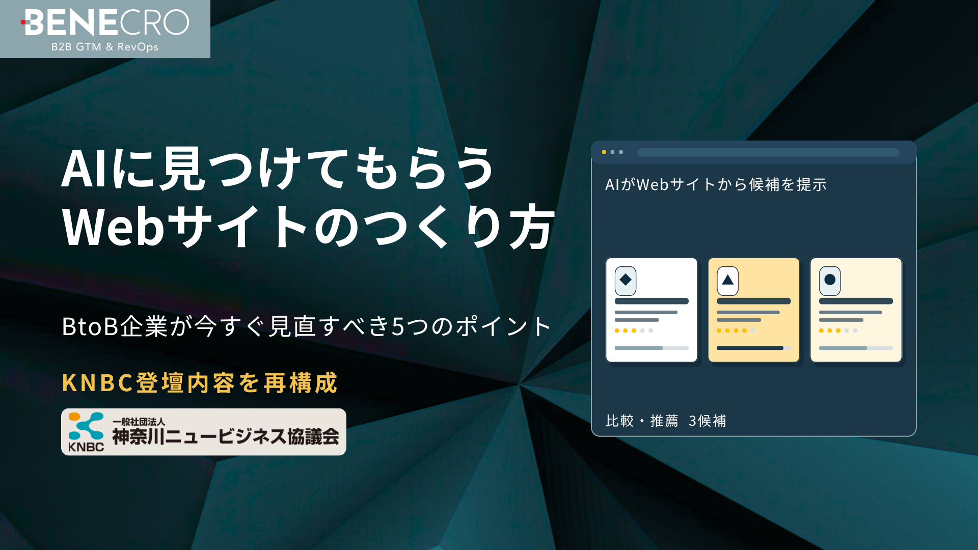 AIに見つけてもらうWebサイトのつくり方｜BtoB企業が見直すべき5つのポイント